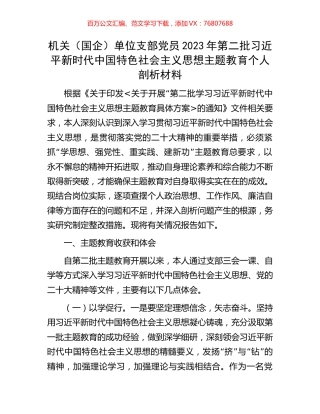 机关（国企）单位支部党员2023年第二批习近平新时代中国特色社会主义思想主题教育个人剖析材料.docx