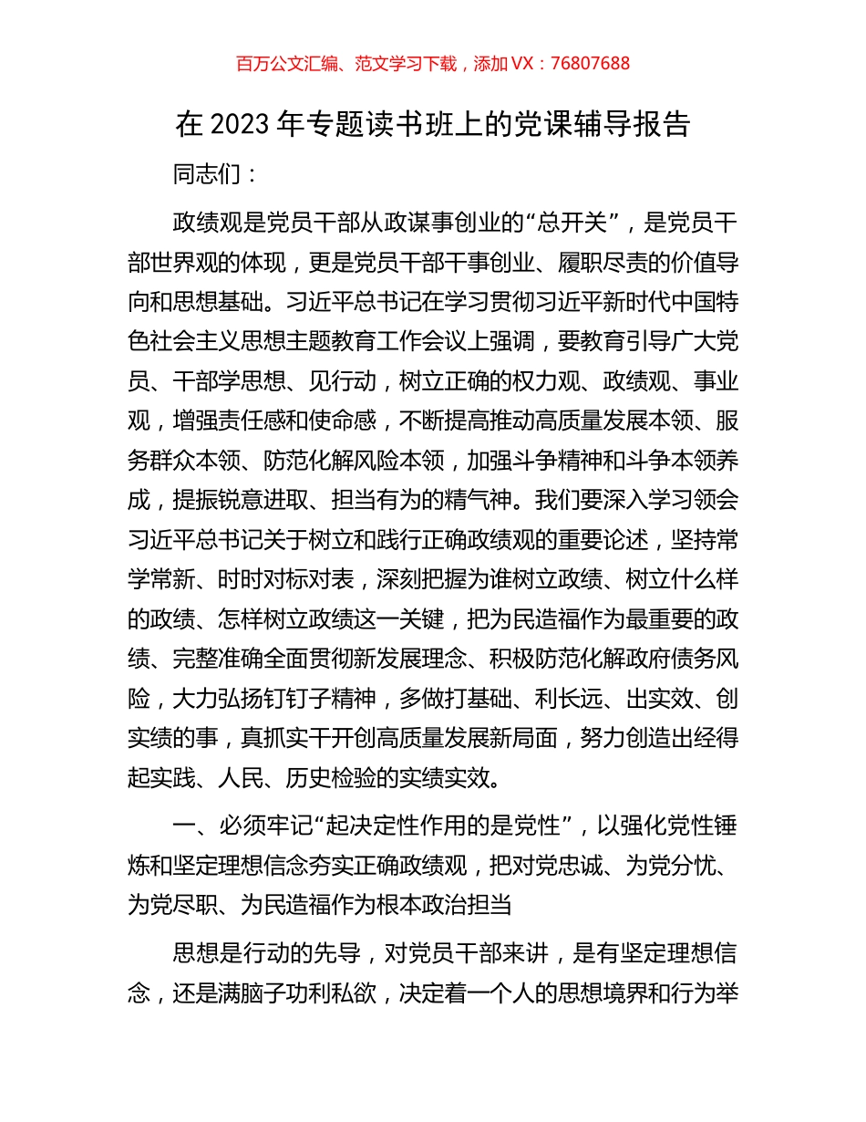 在2023年专题读书班上的党课辅导报告.docx_第1页