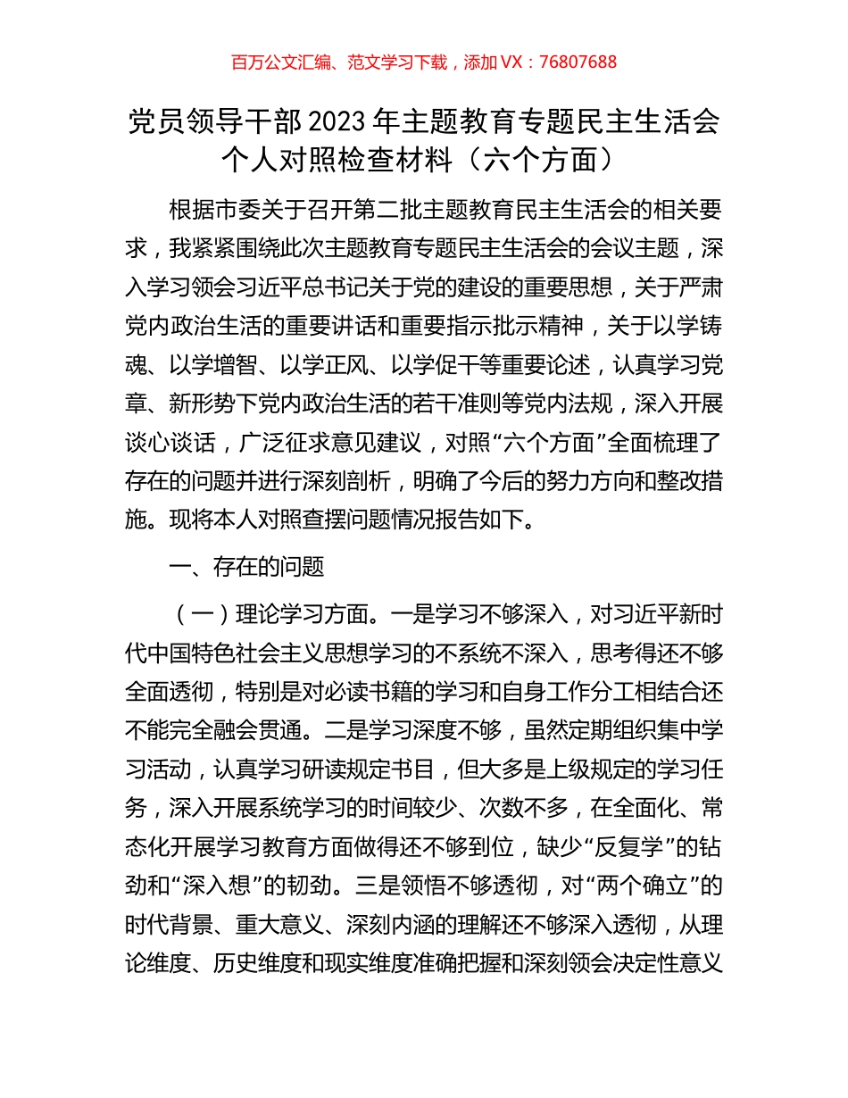 党员领导干部2023年主题教育专题民主生活会个人对照检查材料（六个方面）.docx_第1页