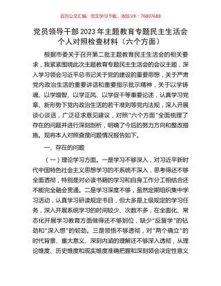 党员领导干部2023年主题教育专题民主生活会个人对照检查材料（六个方面）.docx