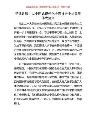 党课讲稿：以中国式现代化全面推进中华民族伟大复兴.docx