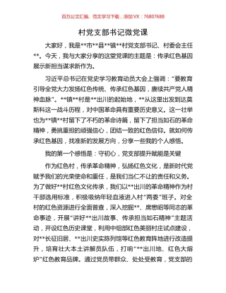 村党支部书记微党课.docx