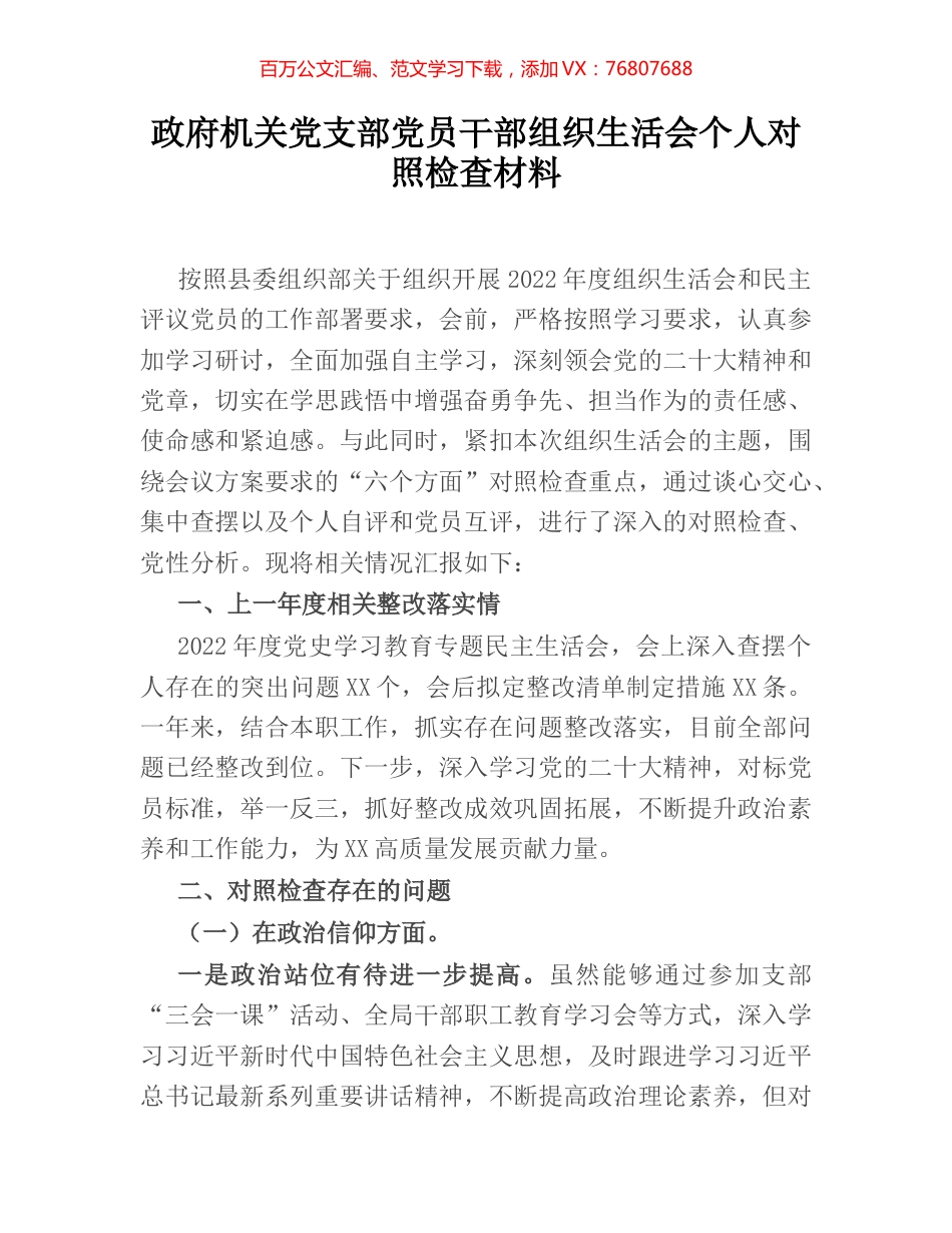 政府机关党支部党员干部组织生活会个人对照检查材料.docx_第1页