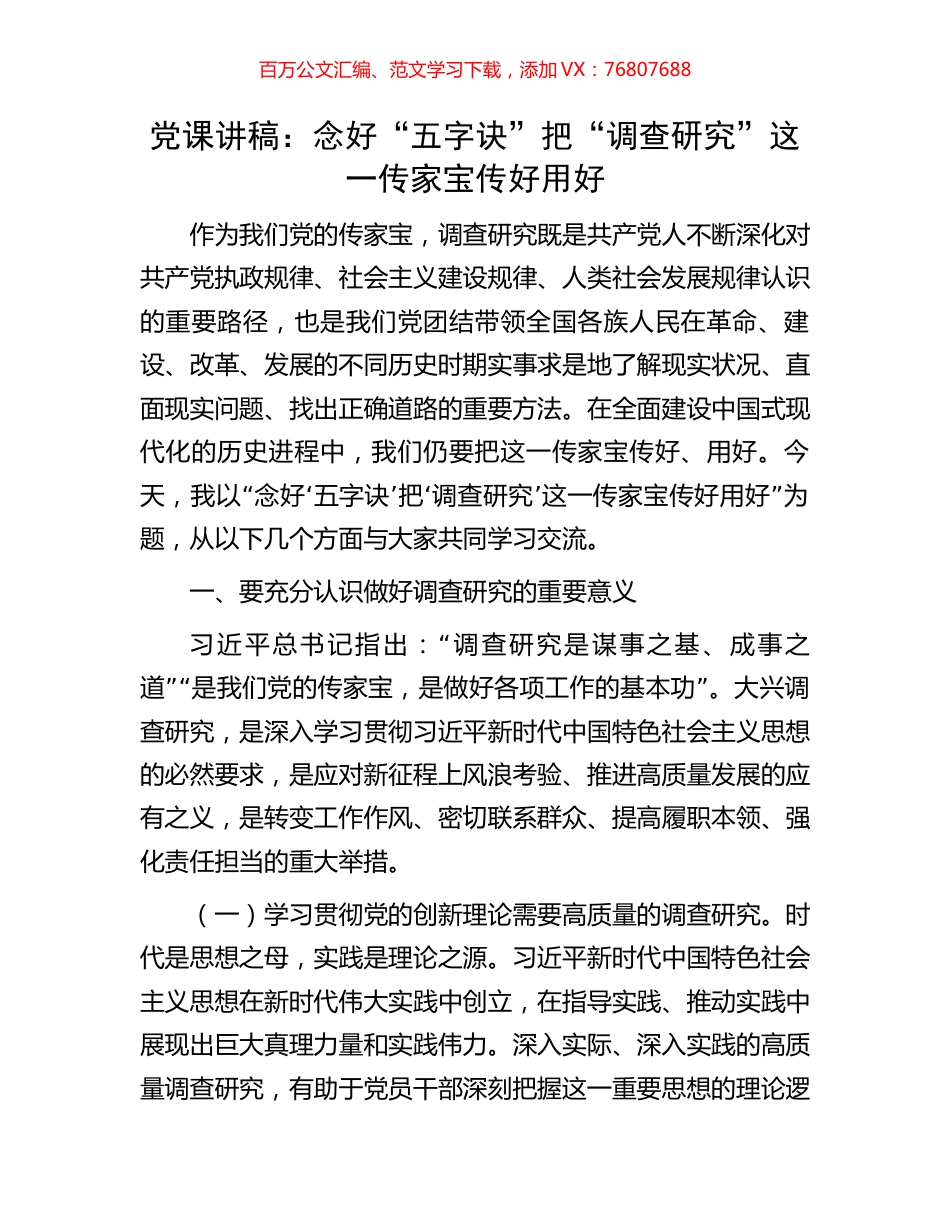 党课讲稿：念好“五字诀”把“调查研究”这一传家宝传好用好.docx_第1页