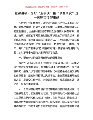 党课讲稿：念好“五字诀”把“调查研究”这一传家宝传好用好.docx
