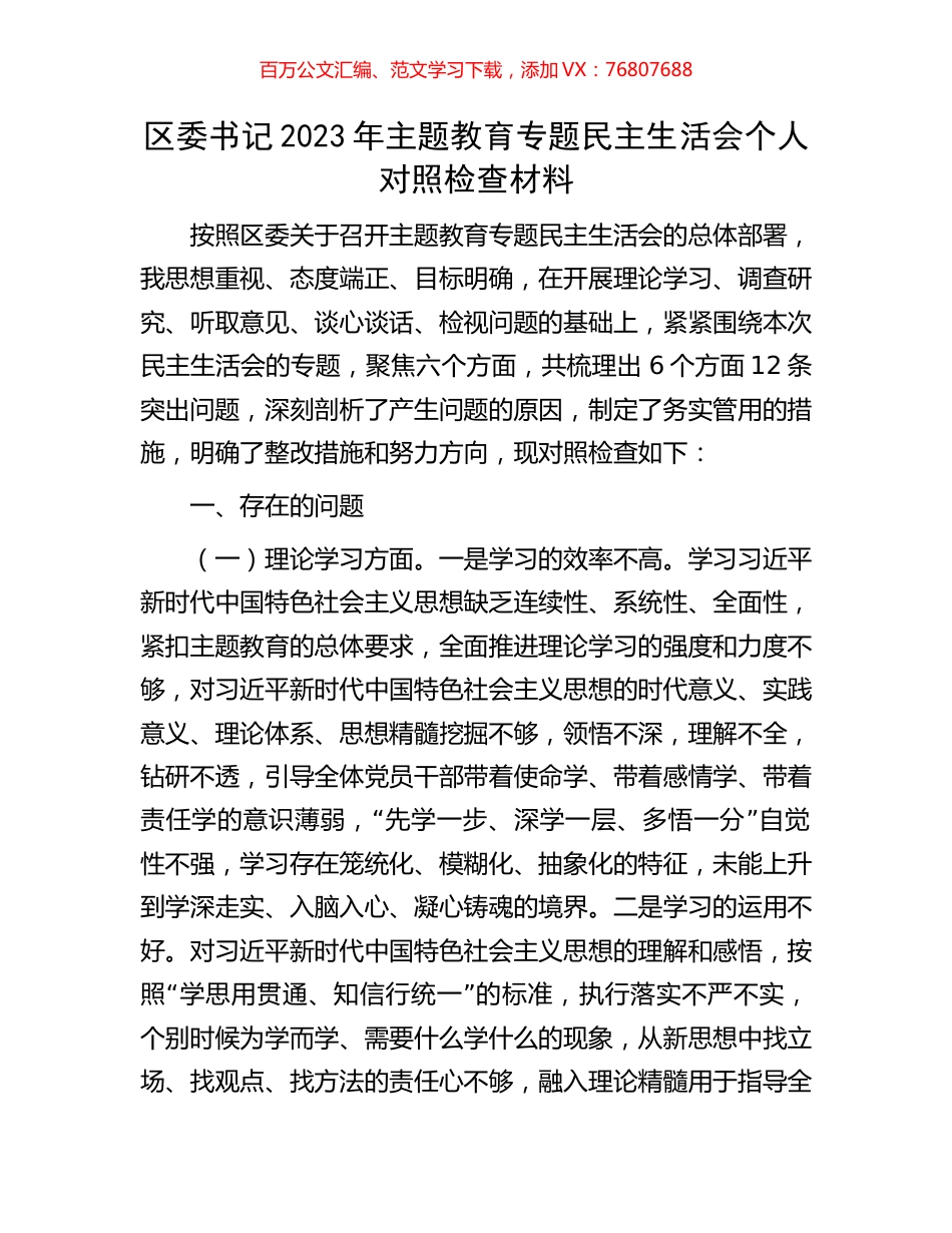 区委书记2023年主题教育专题民主生活会个人对照检查材料.docx_第1页