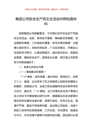 集团公司安全生产民主生活会对照检查材料.docx