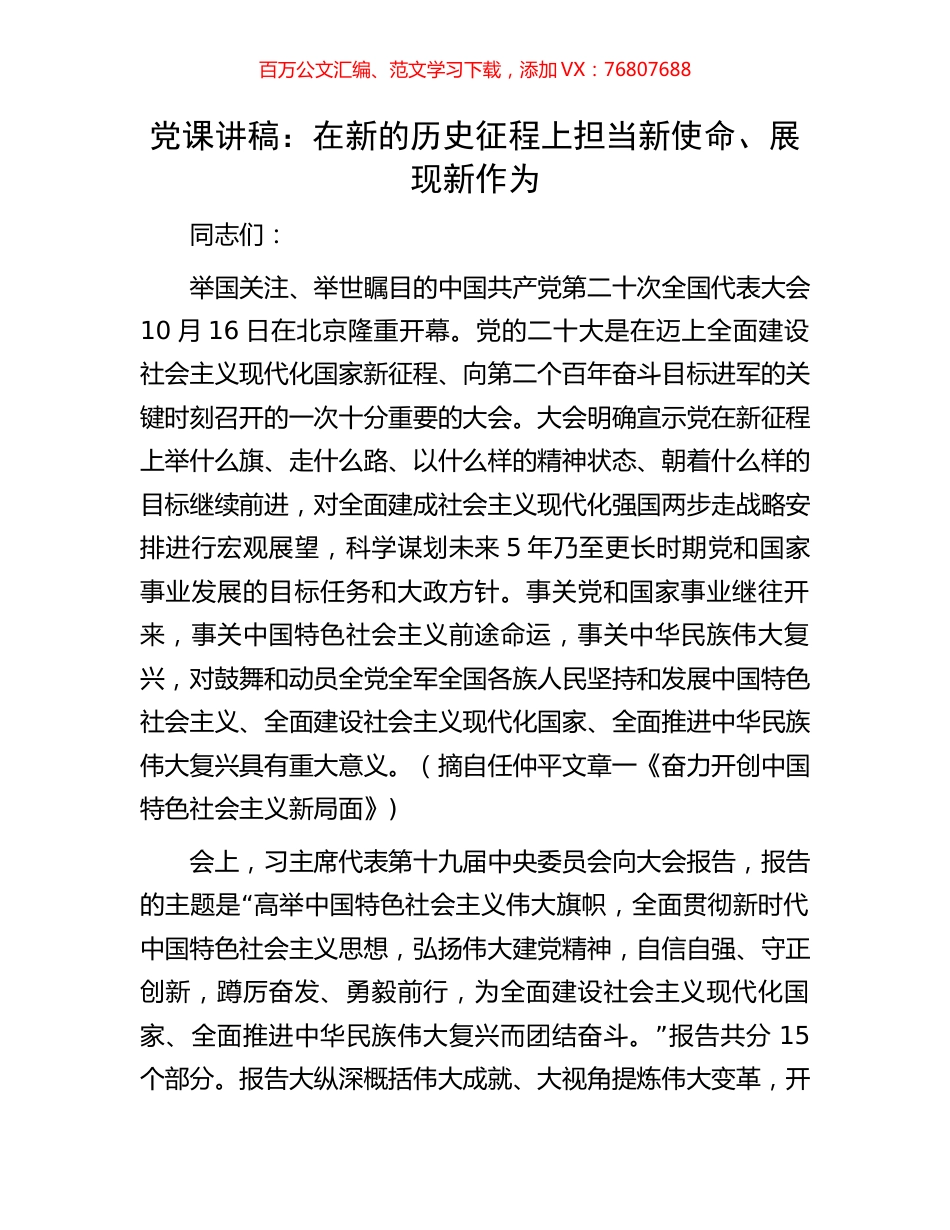 党课讲稿：在新的历史征程上担当新使命、展现新作为.docx_第1页