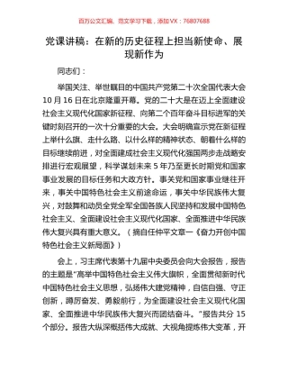 党课讲稿：在新的历史征程上担当新使命、展现新作为.docx