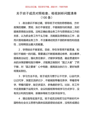 关于班子成员对照检查、检视剖析问题清单（100条）.docx