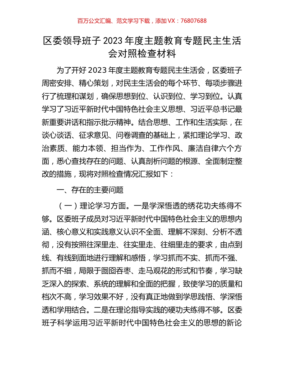 区委领导班子2023年度主题教育专题民主生活会对照检查材料.docx_第1页