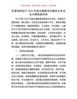 区委领导班子2023年度主题教育专题民主生活会对照检查材料.docx