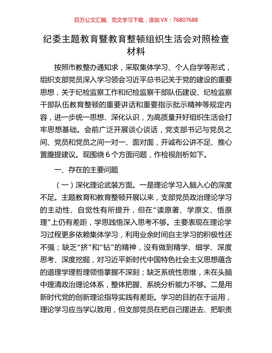 纪委主题教育暨教育整顿组织生活会对照检查材料.docx_第1页