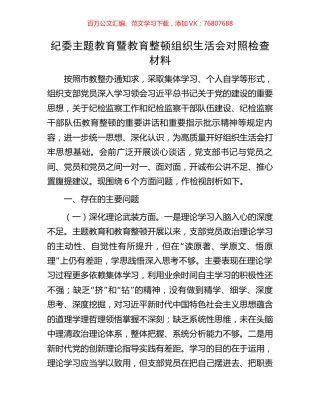 纪委主题教育暨教育整顿组织生活会对照检查材料.docx