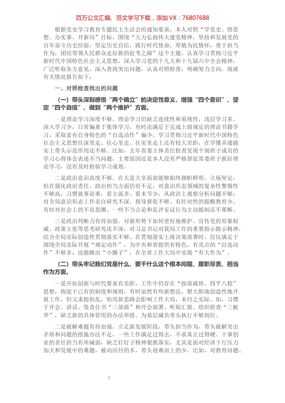1书记党史学习教育专题民主生活会个人对照检查材料.docx_第1页