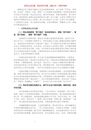 1书记党史学习教育专题民主生活会个人对照检查材料.docx