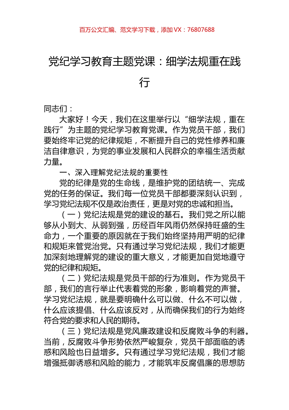 党纪学习教育主题党课：细学法规重在践行.docx_第1页