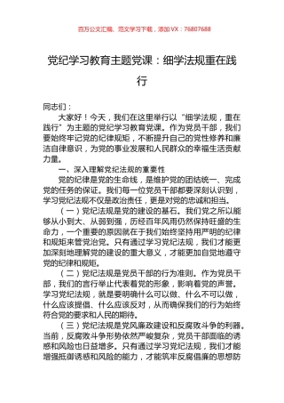 党纪学习教育主题党课：细学法规重在践行.docx