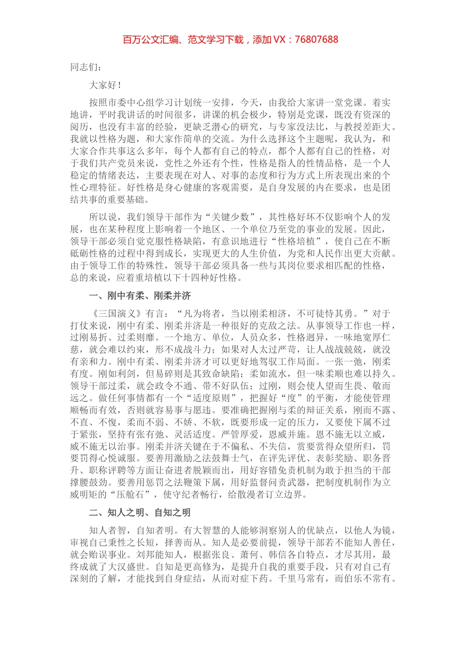 党课讲稿：如何成为一名合格的领导干部.docx_第1页