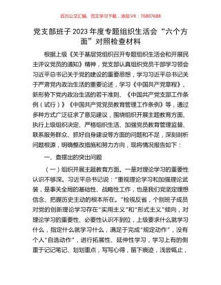 党支部班子2023年度专题组织生活会“六个方面”对照检查材料.docx
