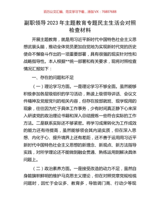 副职领导2023年主题教育专题民主生活会对照检查材料.docx