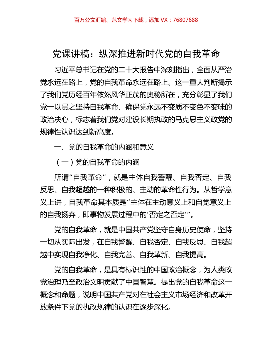 -党课讲稿：纵深推进新时代党的自我革命.docx_第1页