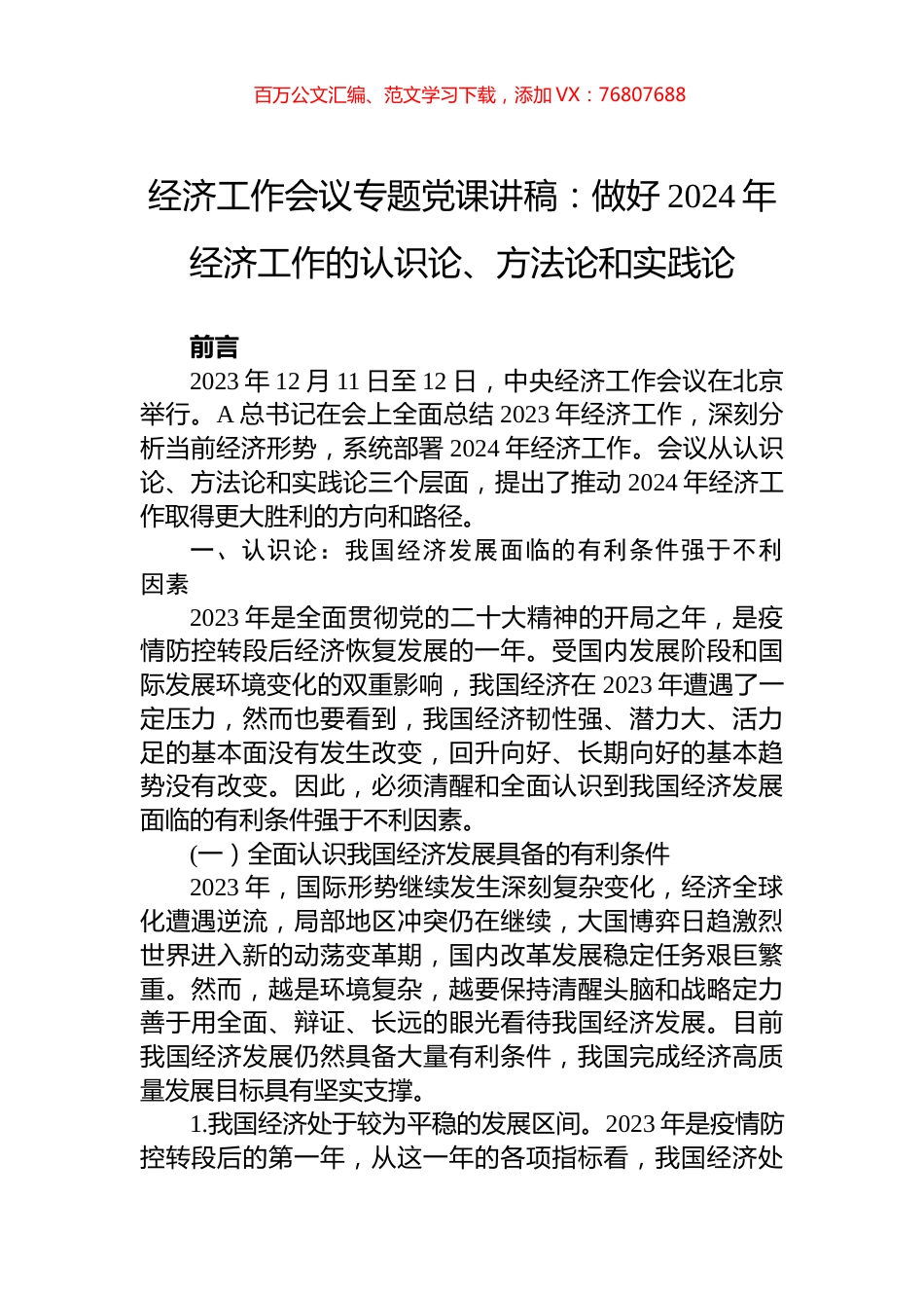 经济工作会议专题党课讲稿：做好2024年经济工作的认识论、方法论和实践论.docx_第1页