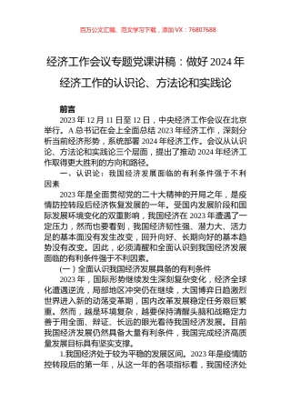 经济工作会议专题党课讲稿：做好2024年经济工作的认识论、方法论和实践论.docx