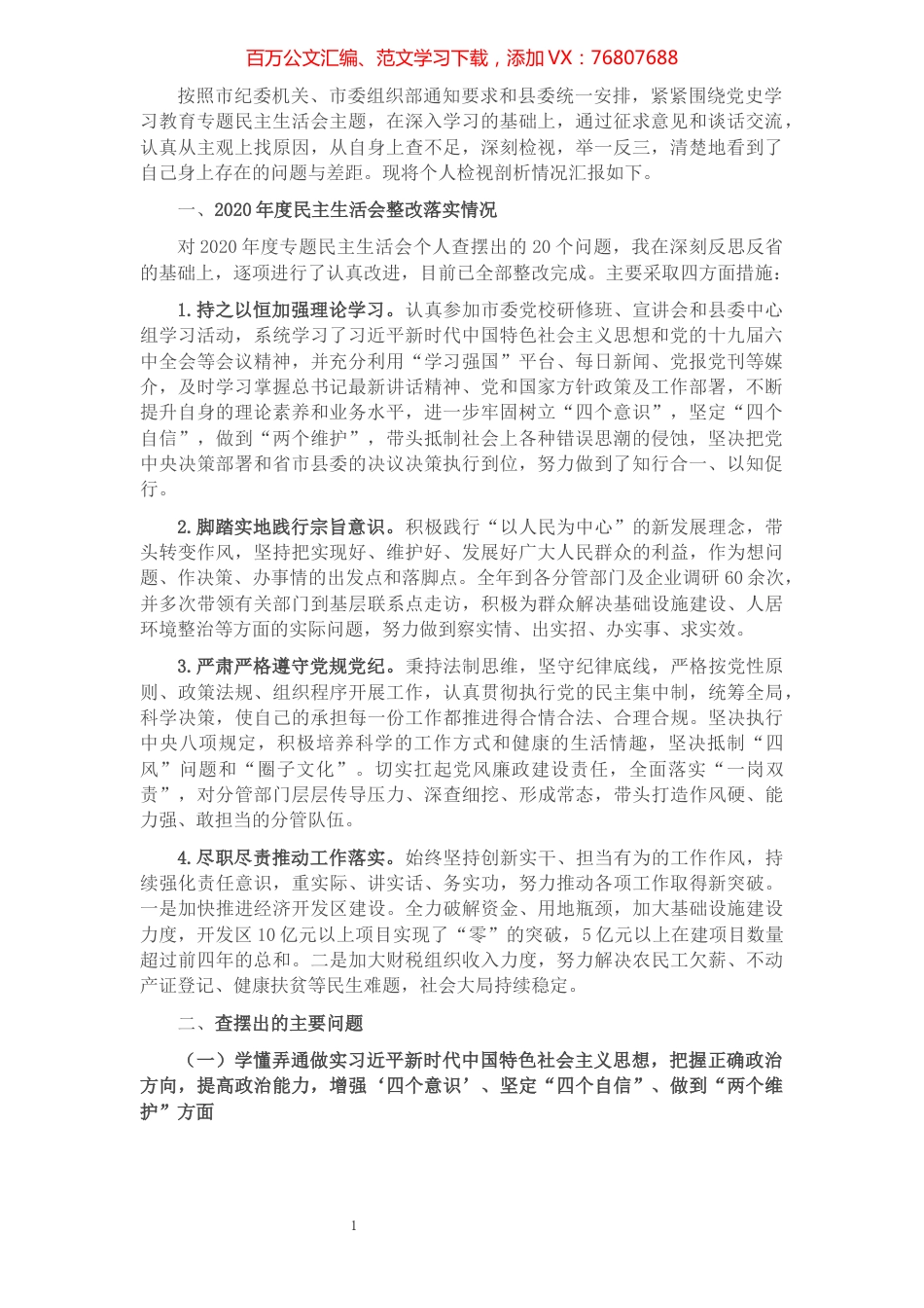 县政府领导班子成员党史学习教育民主生活会对照检查材料.docx_第1页