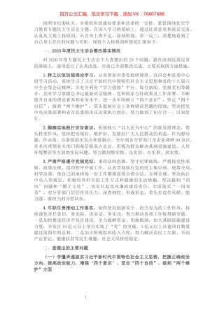 县政府领导班子成员党史学习教育民主生活会对照检查材料.docx