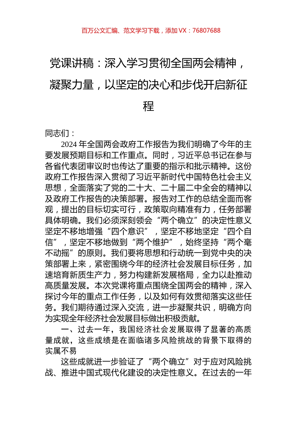 党课讲稿：深入学习贯彻全国两会精神，凝聚力量，以坚定的决心和步伐开启新征程.docx_第1页