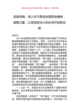 党课讲稿：深入学习贯彻全国两会精神，凝聚力量，以坚定的决心和步伐开启新征程.docx