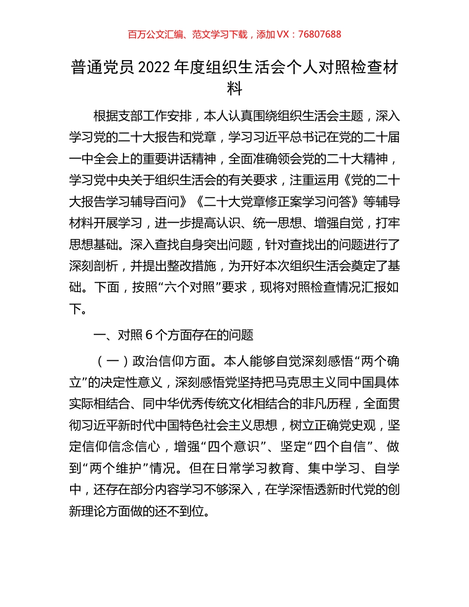 普通党员2022年度组织生活会个人对照检查材料.docx_第1页