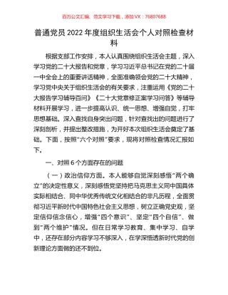 普通党员2022年度组织生活会个人对照检查材料.docx