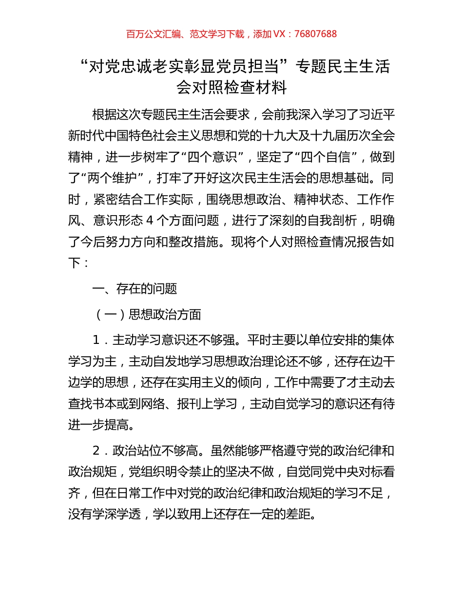 “对党忠诚老实彰显党员担当”专题民主生活会对照检查材料.docx_第1页