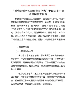 “对党忠诚老实彰显党员担当”专题民主生活会对照检查材料.docx