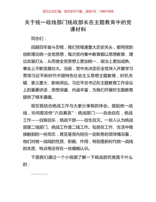 关于统一战线部门统战部长在主题教育中的党课材料.docx