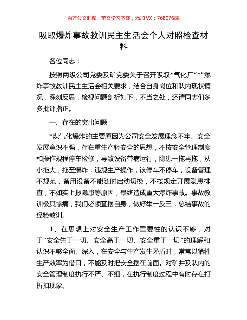 吸取爆炸事故教训民主生活会个人对照检查材料.docx_第1页