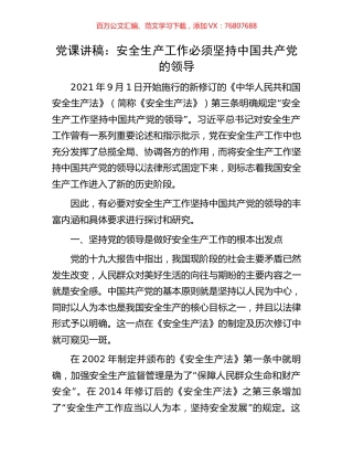 党课讲稿：安全生产工作必须坚持中国共产党的领导.docx