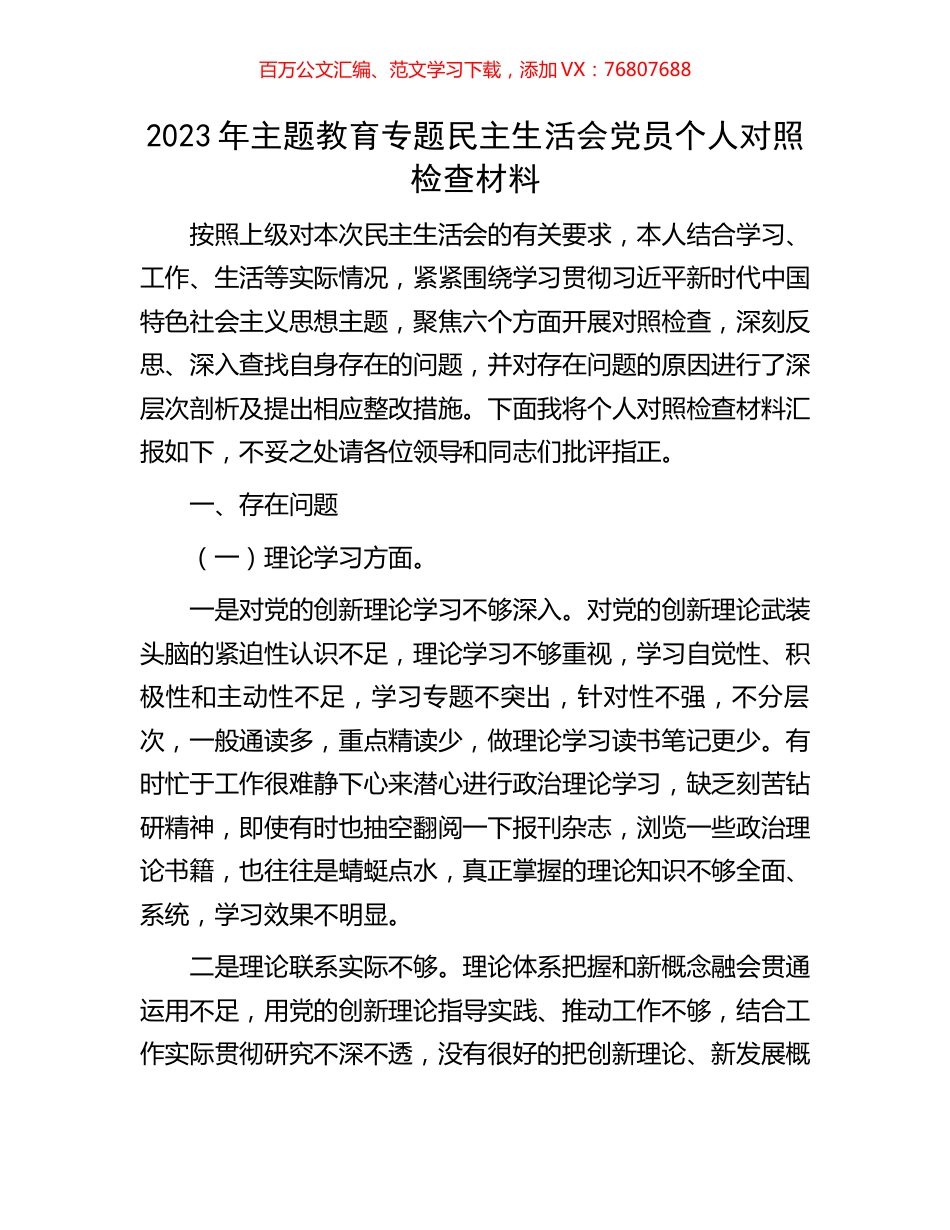 2023年主题教育专题民主生活会党员个人对照检查材料.docx_第1页