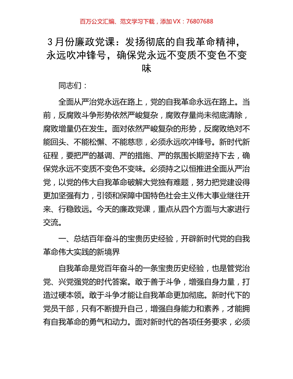 3月份廉政党课：发扬彻底的自我革命精神，永远吹冲锋号，确保党永远不变质不变色不变味.docx_第1页