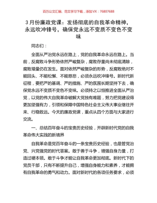 3月份廉政党课：发扬彻底的自我革命精神，永远吹冲锋号，确保党永远不变质不变色不变味.docx