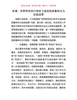 党课：学思悟笃信行将学习成效高质量转化为实践成果.docx