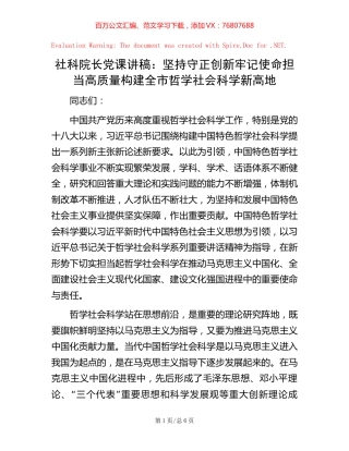 社科院长党课讲稿：坚持守正创新 牢记使命担当 高质量构建全市哲学社会科学新高地.docx