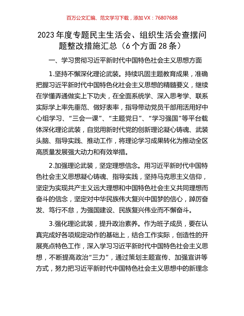 2023年度专题民主生活会、组织生活会查摆问题整改措施汇总（6个方面28条）.docx_第1页