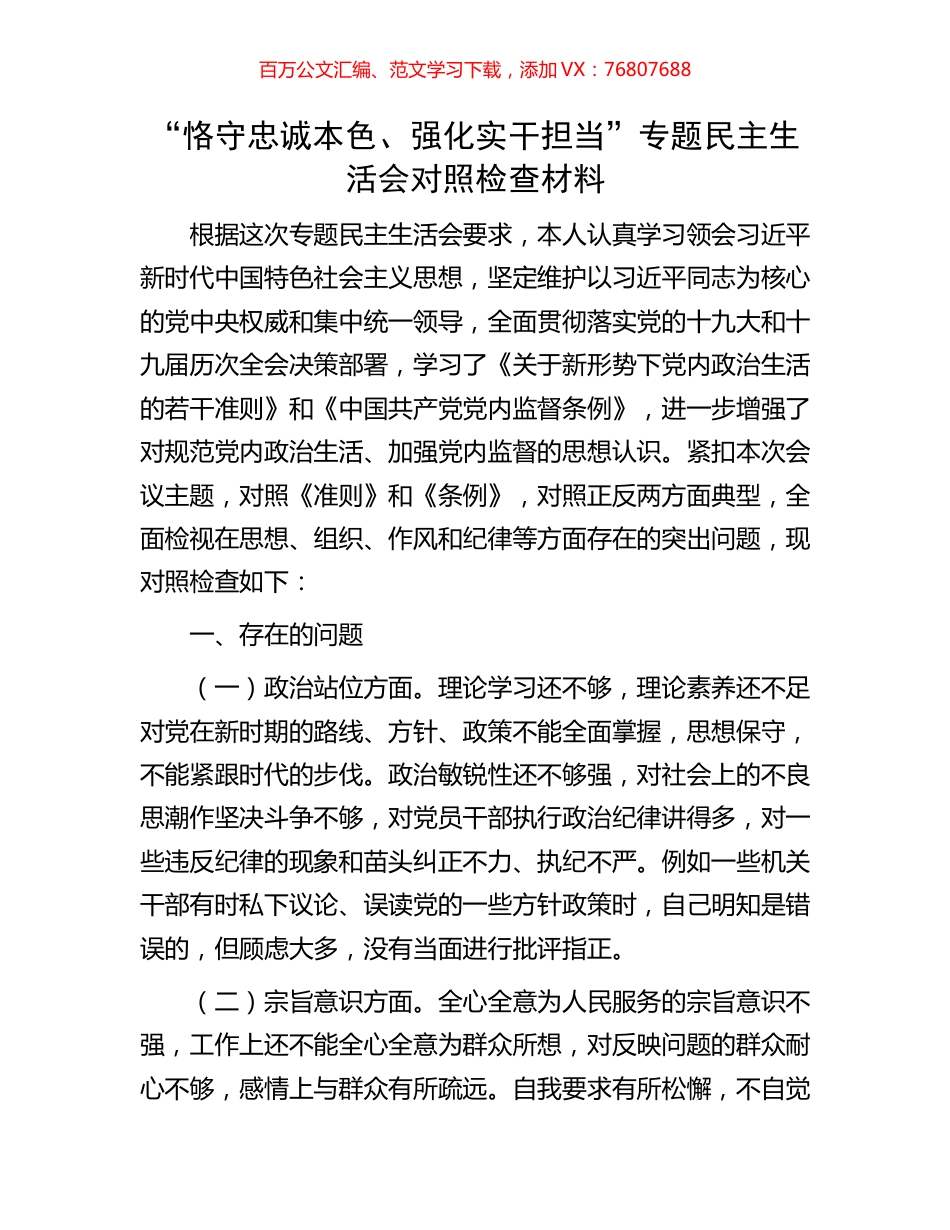 “恪守忠诚本色、强化实干担当”专题民主生活会对照检查材料.docx_第1页