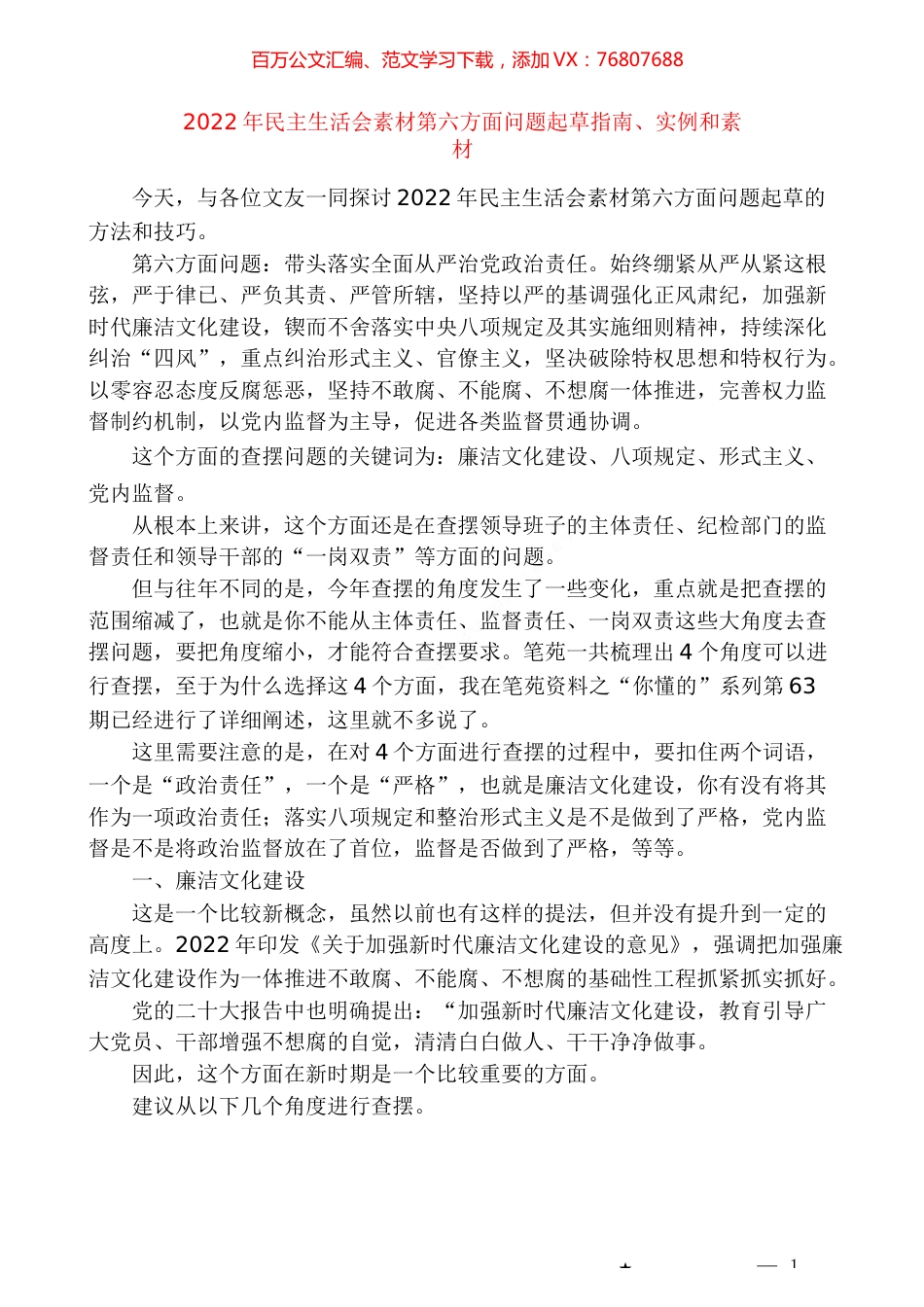 （91条）2022年民主生活会素材第六方面问题起草指南、实例和素材.docx_第1页