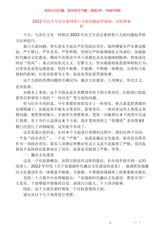 （91条）2022年民主生活会素材第六方面问题起草指南、实例和素材.docx