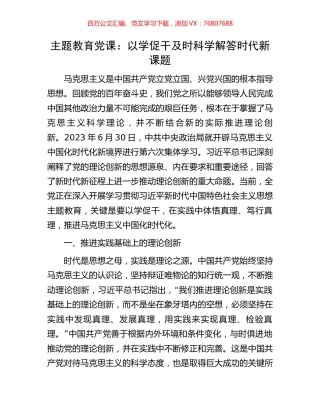 主题教育党课：以学促干及时科学解答时代新课题.docx