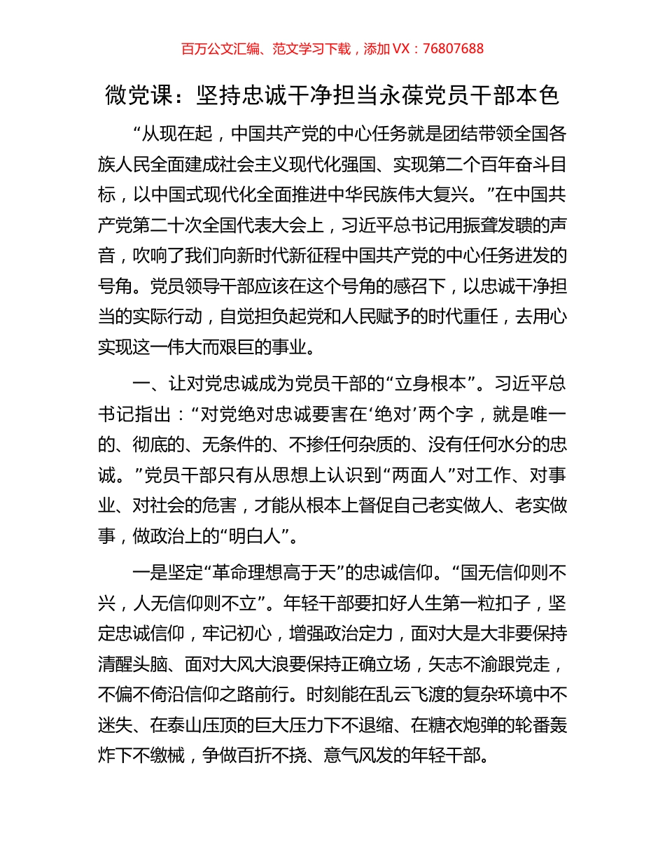 微党课：坚持忠诚干净担当永葆党员干部本色.docx_第1页